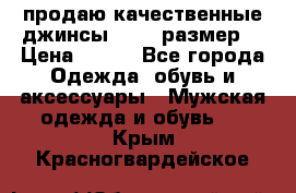 продаю качественные джинсы 48-50 размер. › Цена ­ 700 - Все города Одежда, обувь и аксессуары » Мужская одежда и обувь   . Крым,Красногвардейское